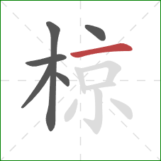 椋的笔顺第6画：横