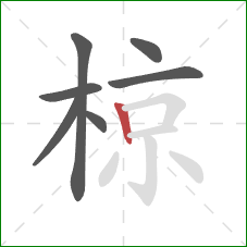 椋的笔顺第7画：竖