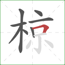 椋的笔顺第8画：横折