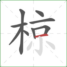 椋的笔顺第9画：横