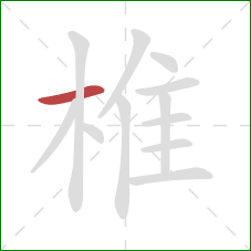 椎的笔顺第1画：横