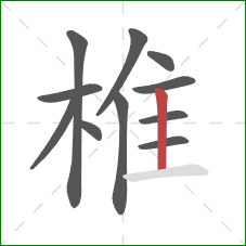 椎的笔顺第11画：竖