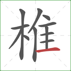 椎的笔顺第12画：横