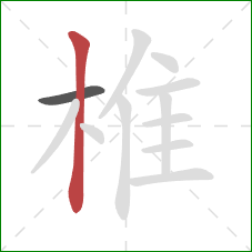 椎的笔顺第2画：竖