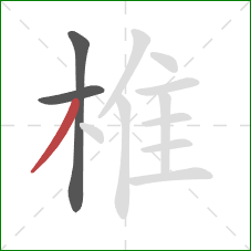 椎的笔顺第3画：撇