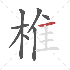 椎的笔顺第8画：横