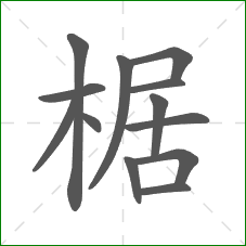 椐的笔顺