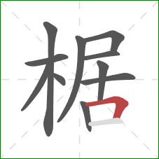 椐的笔顺第11画：横折