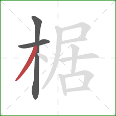 椐的笔顺第3画：撇