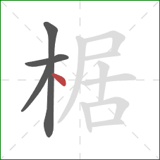 椐的笔顺第4画：点