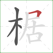 椐的笔顺第5画：横折