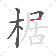 椐的笔顺第6画：横
