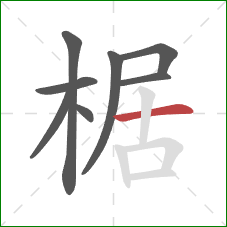 椐的笔顺第8画：横