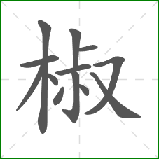 椒的笔顺 椒的笔顺