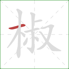 椒的笔顺第1画:横 椒的笔顺第1画:横