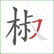 椒的笔顺第11画:横撇 椒的笔顺第11画:横撇