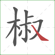 椒的笔顺第12画:捺 椒的笔顺第12画:捺