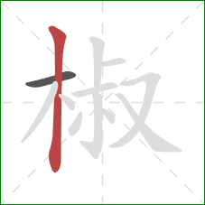 椒的笔顺第2画:竖 椒的笔顺第2画:竖