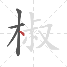 椒的笔顺第4画:点 椒的笔顺第4画:点