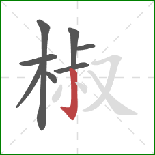 椒的笔顺第8画:竖钩 椒的笔顺第8画:竖钩