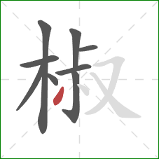 椒的笔顺第9画:撇 椒的笔顺第9画:撇