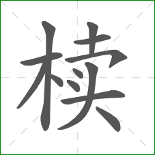 椟的笔顺 椟的笔顺