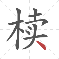 椟的笔顺第12画:点 椟的笔顺第12画:点