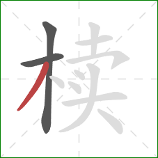 椟的笔顺第3画:撇 椟的笔顺第3画:撇