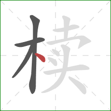 椟的笔顺第4画:点 椟的笔顺第4画:点