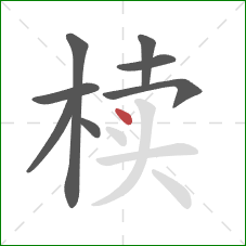 椟的笔顺第8画:点 椟的笔顺第8画:点