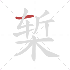 椠的笔顺第1画：横