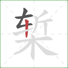 椠的笔顺第3画：竖