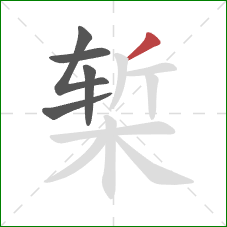 椠的笔顺第5画：撇