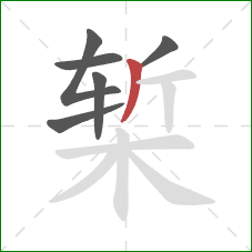 椠的笔顺第6画：撇