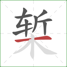 椠的笔顺第9画：横