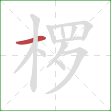 椤的笔顺第1画：横