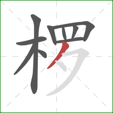 椤的笔顺第10画：撇