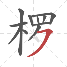 椤的笔顺第11画：横撇