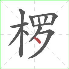 椤的笔顺第12画：点