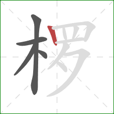 椤的笔顺第5画：竖