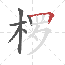 椤的笔顺第6画：横折