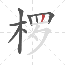 椤的笔顺第8画：竖