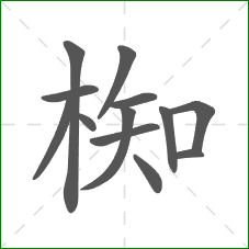 椥的笔顺
