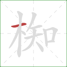 椥的笔顺第1画：横