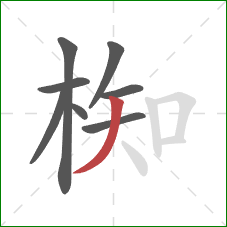 椥的笔顺第8画：撇