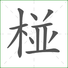 椪的笔顺