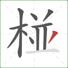 椪的笔顺第11画：撇