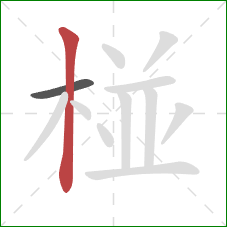 椪的笔顺第2画：竖