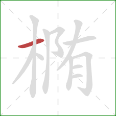 椭的笔顺第1画：横