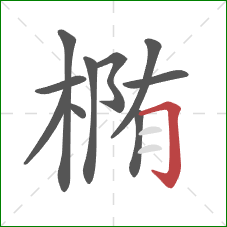 椭的笔顺第10画：横折钩